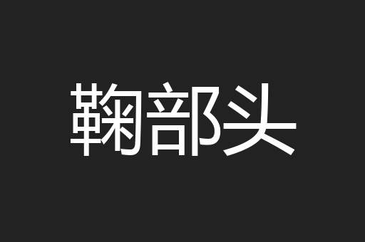 鞠部头