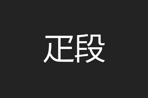疋段