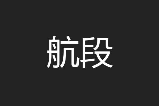 航段