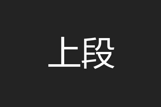 上段