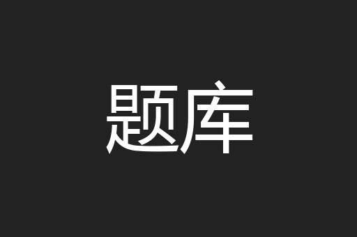 题库