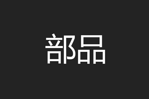 部品