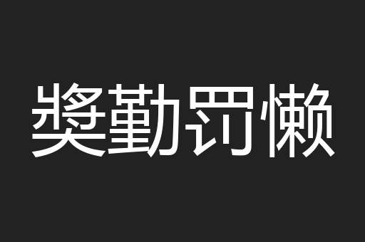 奬勤罚懒