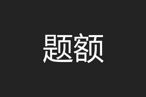 题额