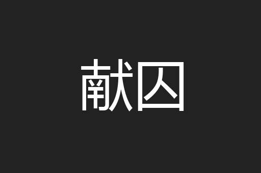 献囚