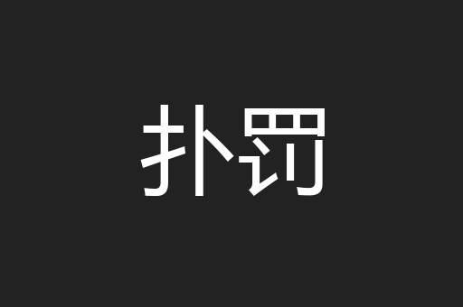 扑罚