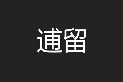 逋留
