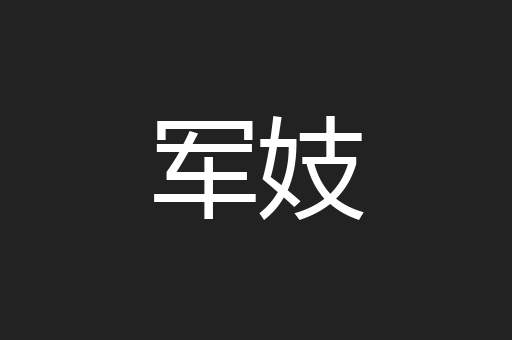 军妓