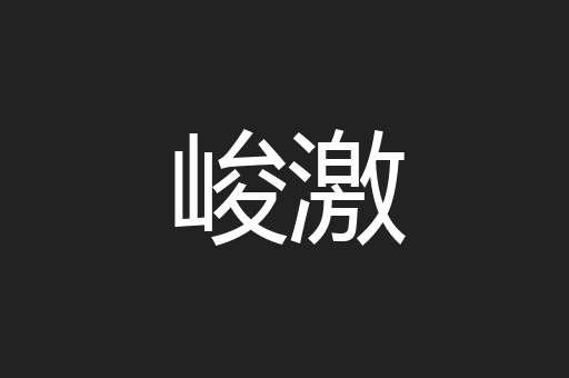 峻激
