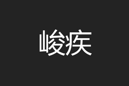 峻疾