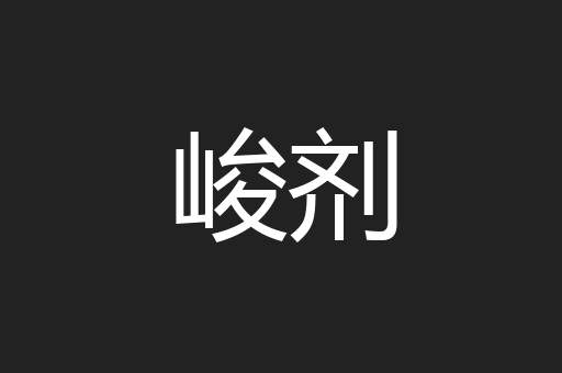峻剂