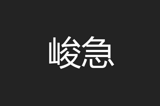 峻急