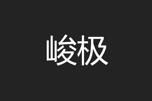 峻极