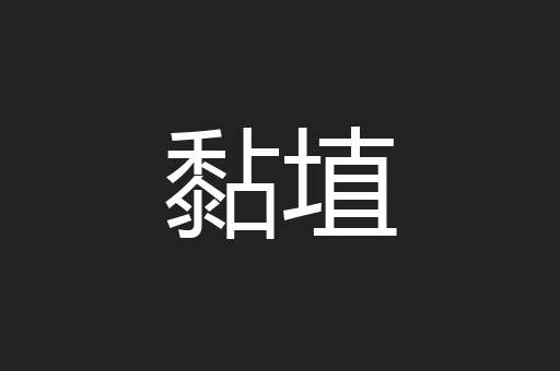黏埴