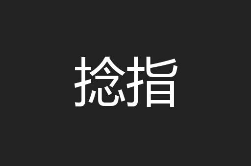 捻指