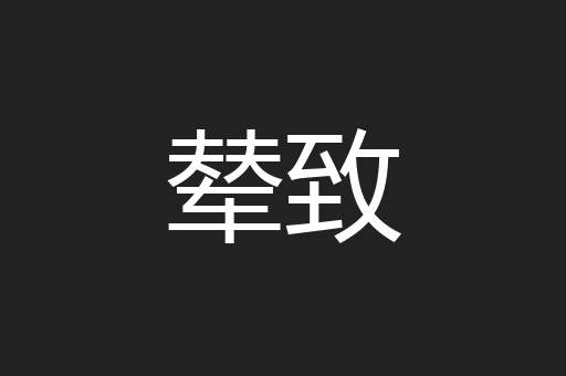 辇致