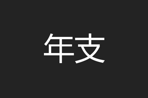 年支