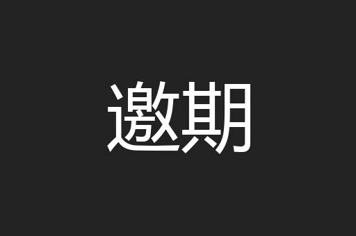邀期