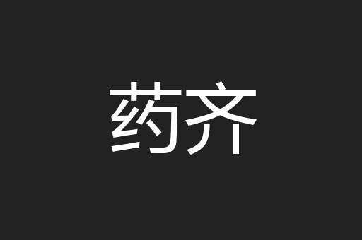 药齐