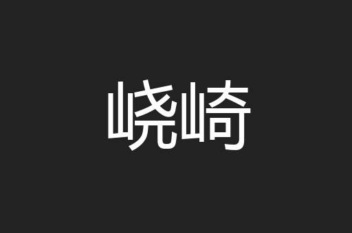 峣崎