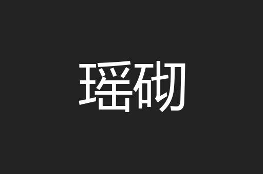 瑶砌