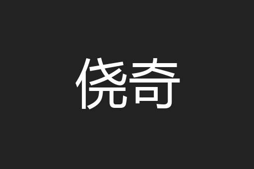 侥奇