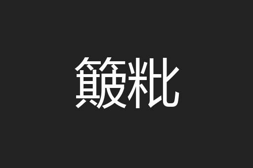簸粃