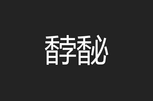 馞馝