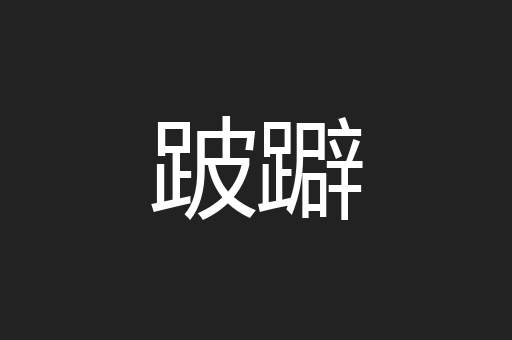 跛躃