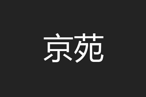 京苑
