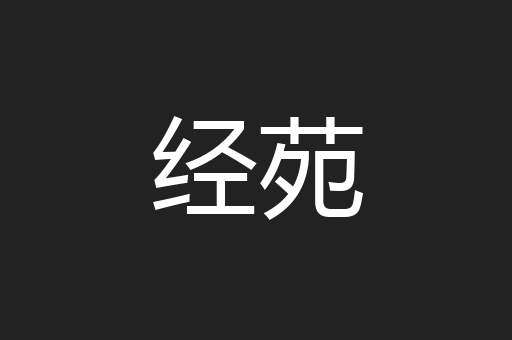 经苑