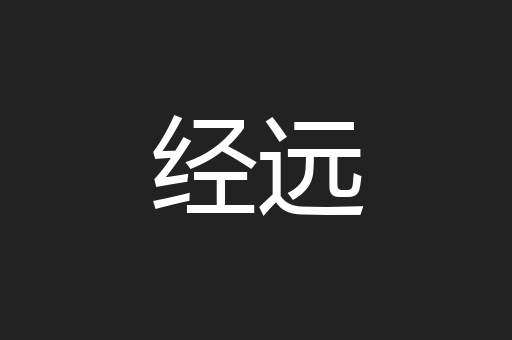 经远