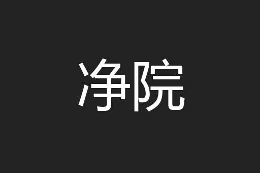 净院