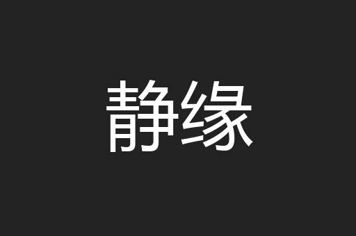 静缘