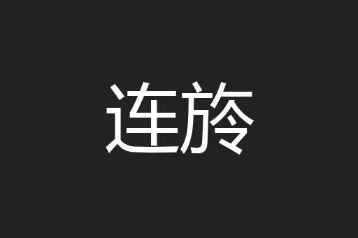 连旍