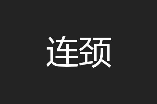 连颈