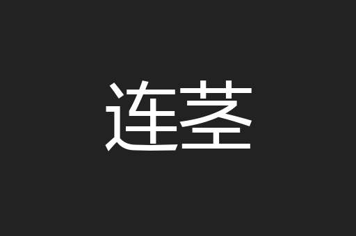 连茎