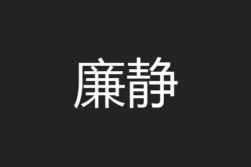廉静