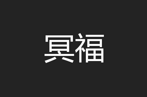 冥福