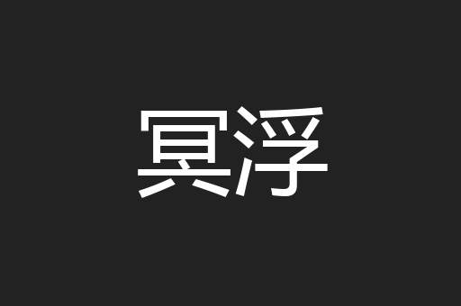 冥浮
