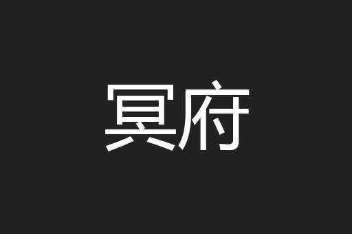 冥府