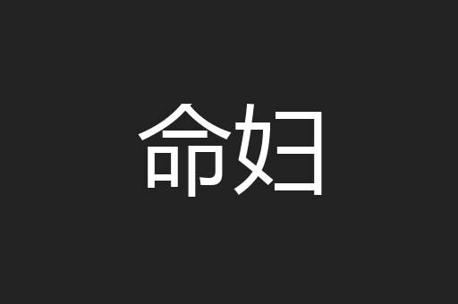 命妇