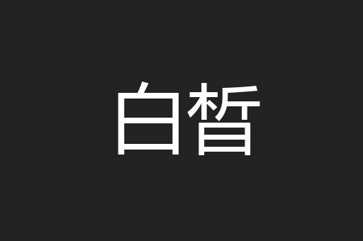 白晳