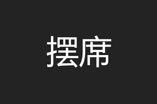 摆席