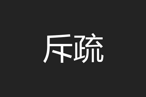 斥疏