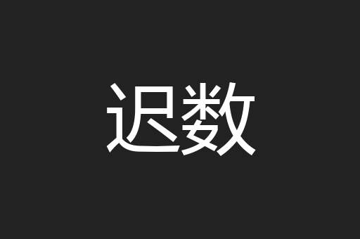 迟数