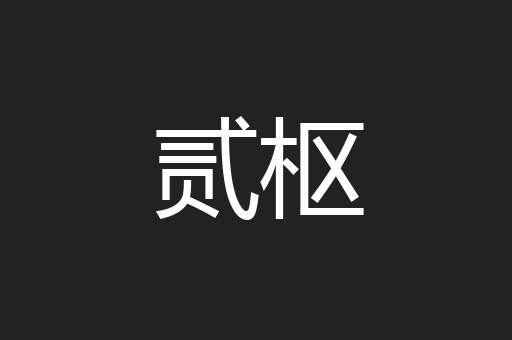 贰枢