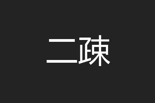 二疎