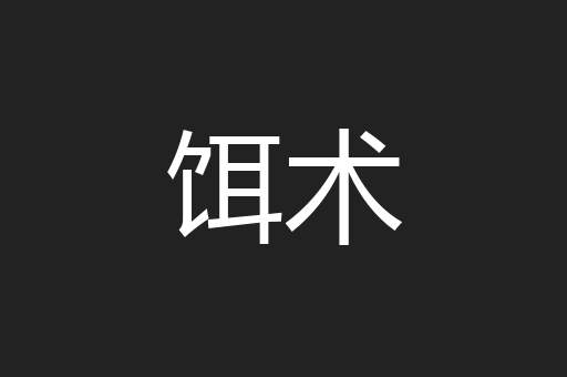 饵术
