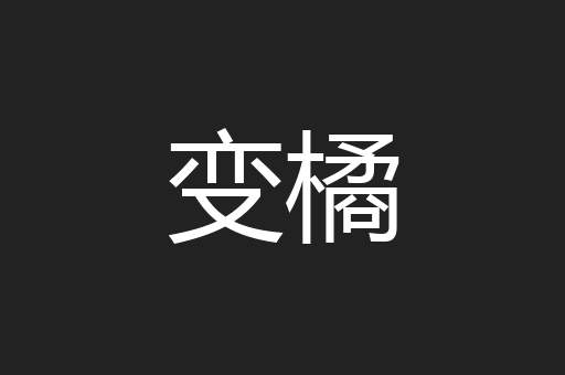 变橘